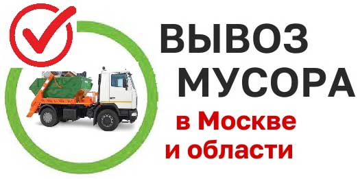 Вывоз мусора